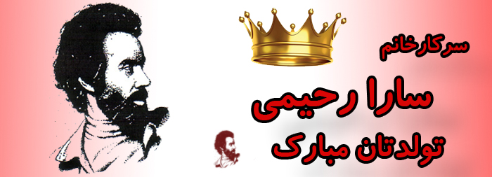 سرکار خانم سارا رحیمی تولدت مبارک سرکار خانم سارا رحیمی تولدت مبارک